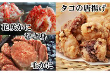 D-36051 毛かに400g前後～550g前後×2尾、たこ唐揚げ250g×4P、花咲かにむき身300g×1P