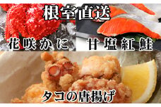 A-76033 花咲かに400g前後～550g前後×1尾、タコから揚げ250g×1P、紅鮭5切×1P