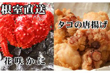B-76036 【北海道根室産】花咲かに400g～550g前後×2尾、たこ唐揚げ250g×2P