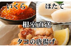 B-76035 たこ唐揚げ250g×1P、ほたて貝柱500g、いくら醤油漬け100g×1P