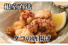 C-76042 【北海道根室産】たこから揚げ250g×4P