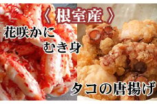 C-76043 【北海道根室産】たこ唐揚げ250g×3P、花咲かにむき身300g×1P