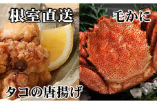 C-76046 毛かに400g前後～550g前後×1尾、たこ唐揚げ250g×2P
