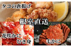 D-76017 毛かに400g前後～550g前後×2尾、たこ唐揚げ250g×4P、花咲かにむき身300g×1P
