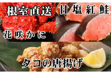 A-70056 花咲かに400g前後～550g前後×1尾、タコから揚げ250g×1P、紅鮭5切×1P