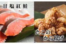 A-70057 たこ唐揚げ250g×2P、甘塩紅鮭5切×1P