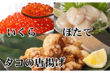 B-70046 たこ唐揚げ250g×1P、ほたて貝柱500g、いくら醤油漬け100g×1P