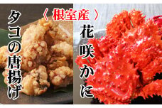 B-70047 【北海道根室産】花咲かに400g～550g前後×2尾、たこ唐揚げ250g×2P