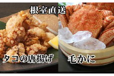 C-70075 毛かに400g前後～550g前後×1尾、たこ唐揚げ250g×2P
