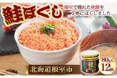 C-45011 【北海道根室産】鮭ほぐし80g×12個