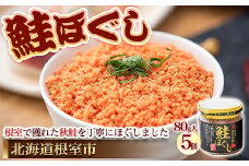 A-45008 【北海道根室産】鮭ほぐし80g×5個