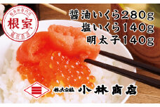C-16036 醤油いくら140g×2P・塩いくら140g×1P・辛子明太子140g×1P