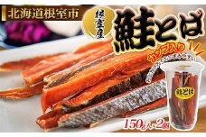 A-45009 【北海道根室産】鮭とば150g×2個