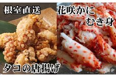 C-70072 【北海道根室産】たこ唐揚げ250g×3P、花咲かにむき身300g×1P