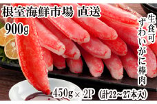 C-28053  根室海鮮市場＜直送＞お刺身OK！生ずわいがに棒肉ポーション450g×2P(計22～27本)