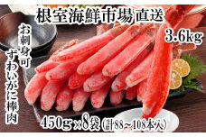 E-14022  お刺身OK！生ずわいがに棒肉ポーション450g×8P(計88～108本)