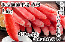 E-28023  根室海鮮市場＜直送＞お刺身OK！生ずわいがに棒肉ポーション450g×8P(計88～108本)