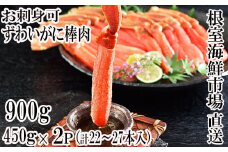 C-11052  お刺身OK！生ずわいがに棒肉ポーション450g×2P(計22～27本)