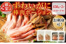 C-11052  お刺身OK！生ずわいがに棒肉ポーション450g×2P(計22～27本)