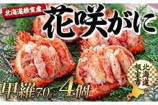 C-45012 【北海道根室産】花咲ガニむき身甲羅盛り70g×4P
