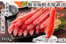 C-14052  お刺身OK！生ずわいがに棒肉ポーション450g×2P(計22～27本)