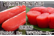 B-11106  甘口たら子・辛子明太子 各1kg(化粧箱入)