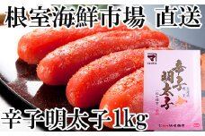 A-14245  辛子明太子1kg(化粧箱入)