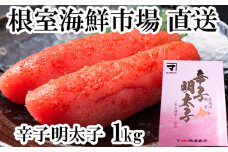 A-28232  根室海鮮市場＜直送＞辛子明太子1kg(化粧箱入)
