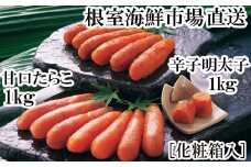 B-28107  根室海鮮市場＜直送＞甘口たら子・辛子明太子 各1kg(化粧箱入)