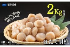 B-83006 ほたて貝柱500g×4袋(計2kg)