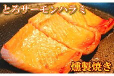 F-09009 とろサーモンハラミ燻製焼き5.5kg(1切個包装真空)