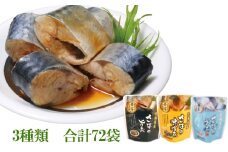 F-09015 さば煮付けセット(3種・各24P)