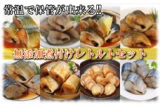 F-09019 無添加煮付けレトルトセット(さんま・いわし・ほたて・さば・ほっけ)