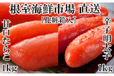 B-14108  甘口たら子・辛子明太子 各1kg(化粧箱入)