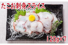 A-19011  【北海道根室産】たこお刺身スライス120g×7P