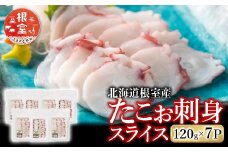 A-19011  【北海道根室産】たこお刺身スライス120g×7P