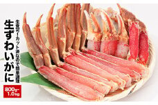 A-25024 生食可！カット済み生ずわいがに800g～1kg(化粧箱入)