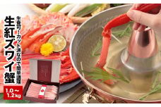 A-25025 生食可！カット済み生紅ズワイガニ1～1.2kg(化粧箱入)