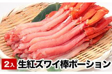 B-38010 お刺身でも食べられる生紅ズワイ棒ポーション400～500g×2P(計800g～1kg)