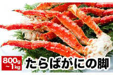 B-38011 タラバガニ800g～1kg×1肩