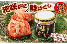 B-45012 【北海道根室産】花咲ガニむき身(甲羅詰)70g×2P、鮭フレーク80g×1瓶