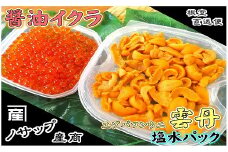 C-59026 エゾバフンウニ塩水パック80～90g×1P、醤油いくら80g×1P
