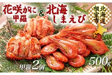 C-45014 【北海道根室産】花咲ガニむき身(甲羅詰)70g×2P、北海しまえび500g