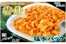 F-59009 エゾバフンウニ塩水パック80～90g×2P