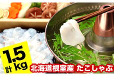 B-24014 【北海道根室産】タコしゃぶ250g×6P(計1.5kg)