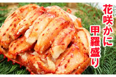 F-27001 花咲蟹甲羅盛700g