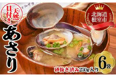 A-45010 【北海道根室産】あさり貝250g×6P