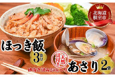 B-45013 ほっきご飯とあさり貝のセット