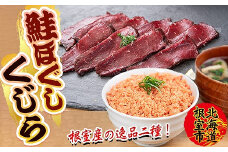 B-45015 【北海道根室産】生くじら約300g、鮭ほぐし80g×2瓶