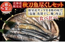 A-54014 【北海道根室産】秋刀魚尽くし